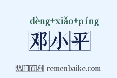 邓小平是什么意思的图片